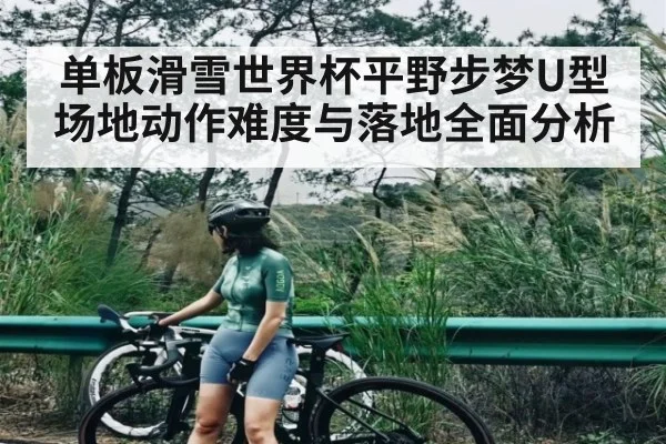 单板滑雪世界杯平野步梦U型场地动作难度与落地全面分析